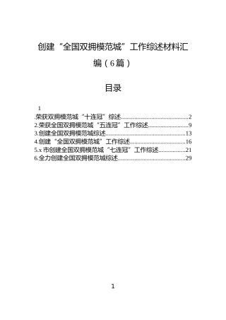 创建“全国双拥模范城”工作综述材料汇编（6篇）