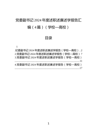 党委副书记2024年度述职述廉述学报告汇编（4篇）（学校—高校）