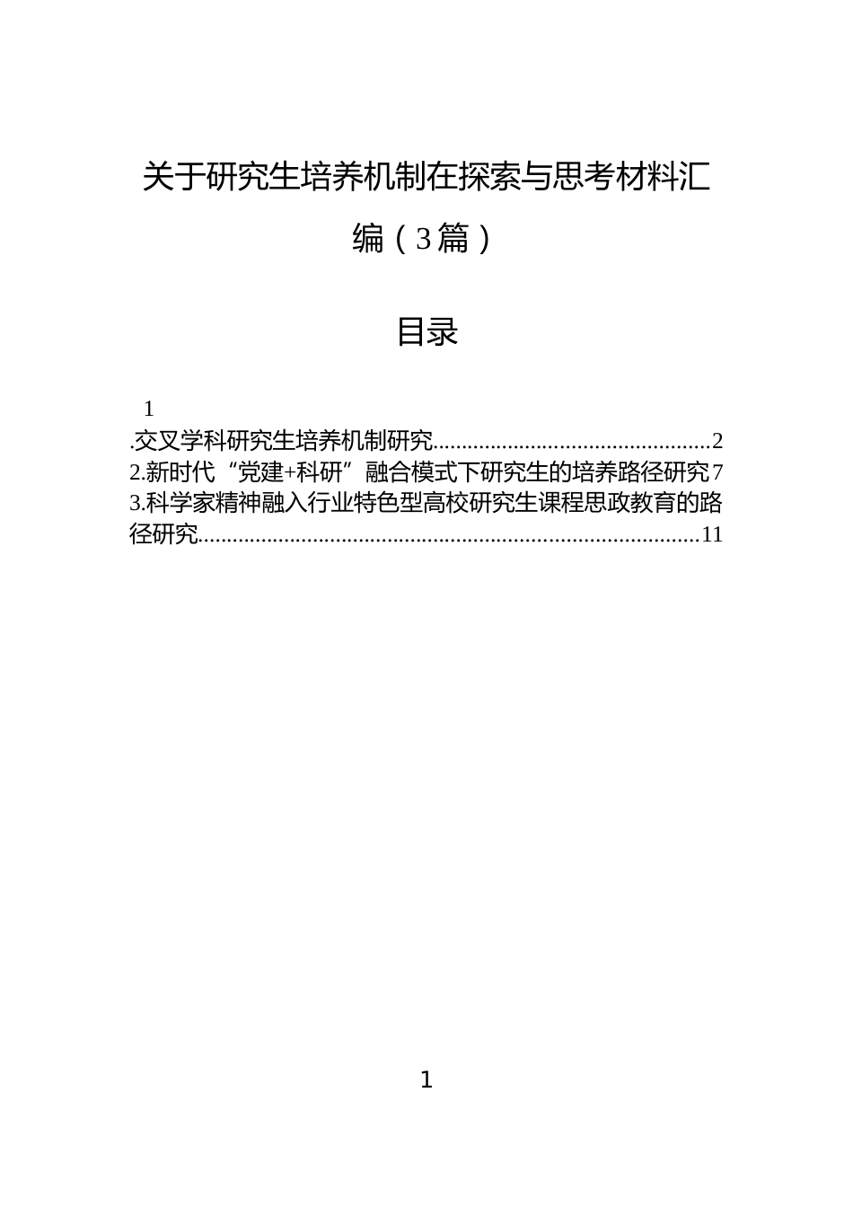 关于研究生培养机制在探索与思考材料汇编（3篇）_第1页