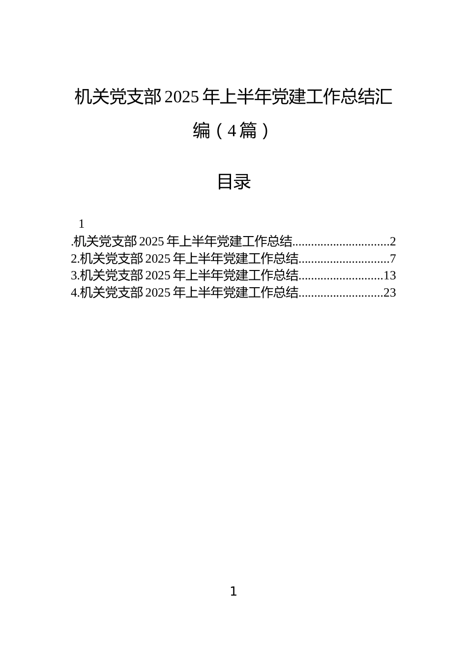 机关党支部2025年上半年党建工作总结汇编（4篇）_第1页