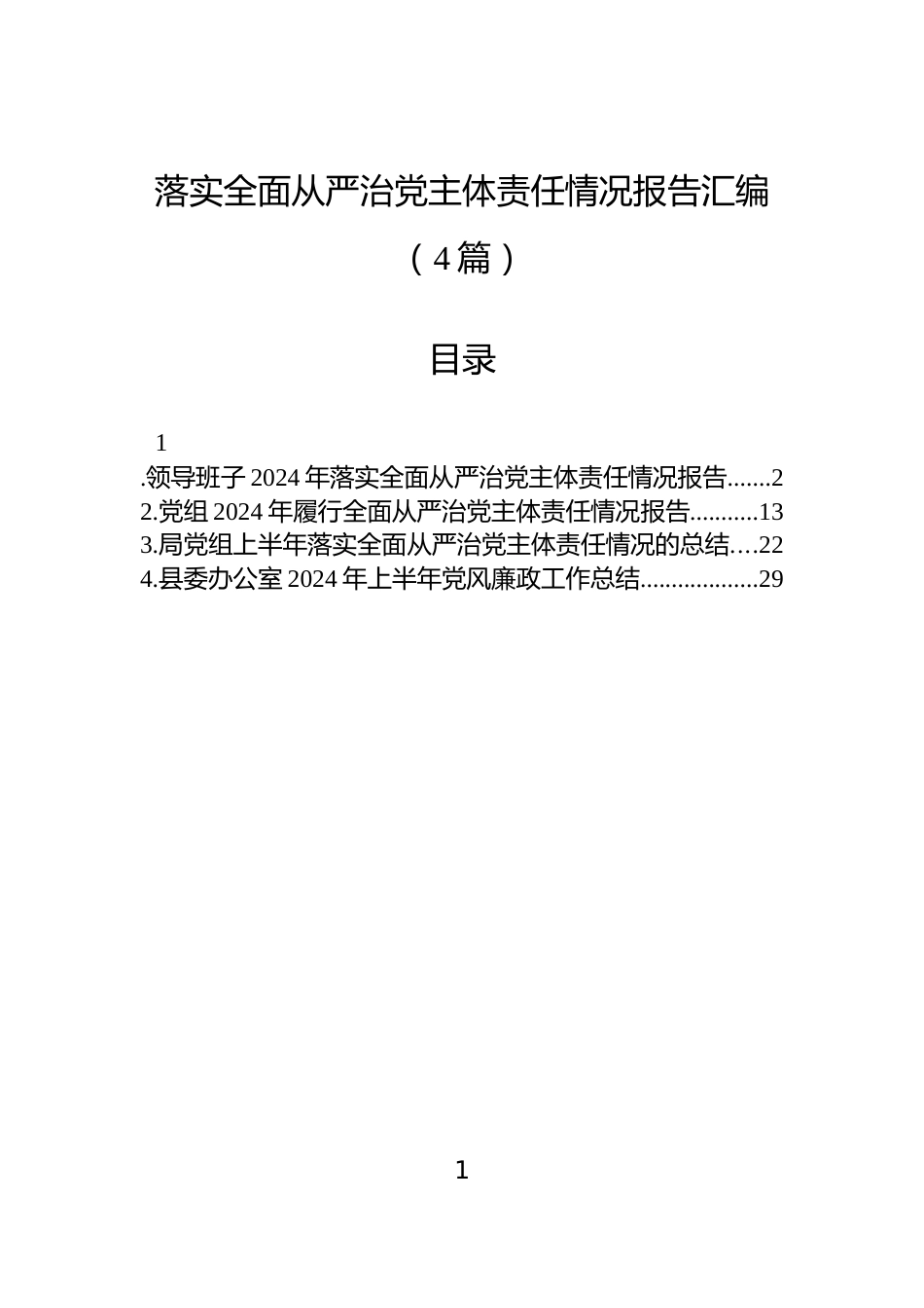 落实全面从严治党主体责任情况报告汇编（4篇）_第1页