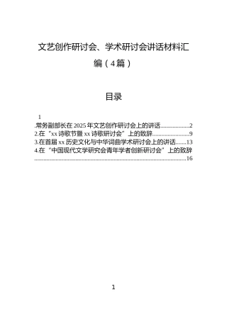 文艺创作研讨会、学术研讨会讲话材料汇编（4篇）