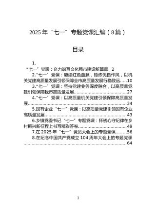2025年“七一”专题党课汇编（8篇）