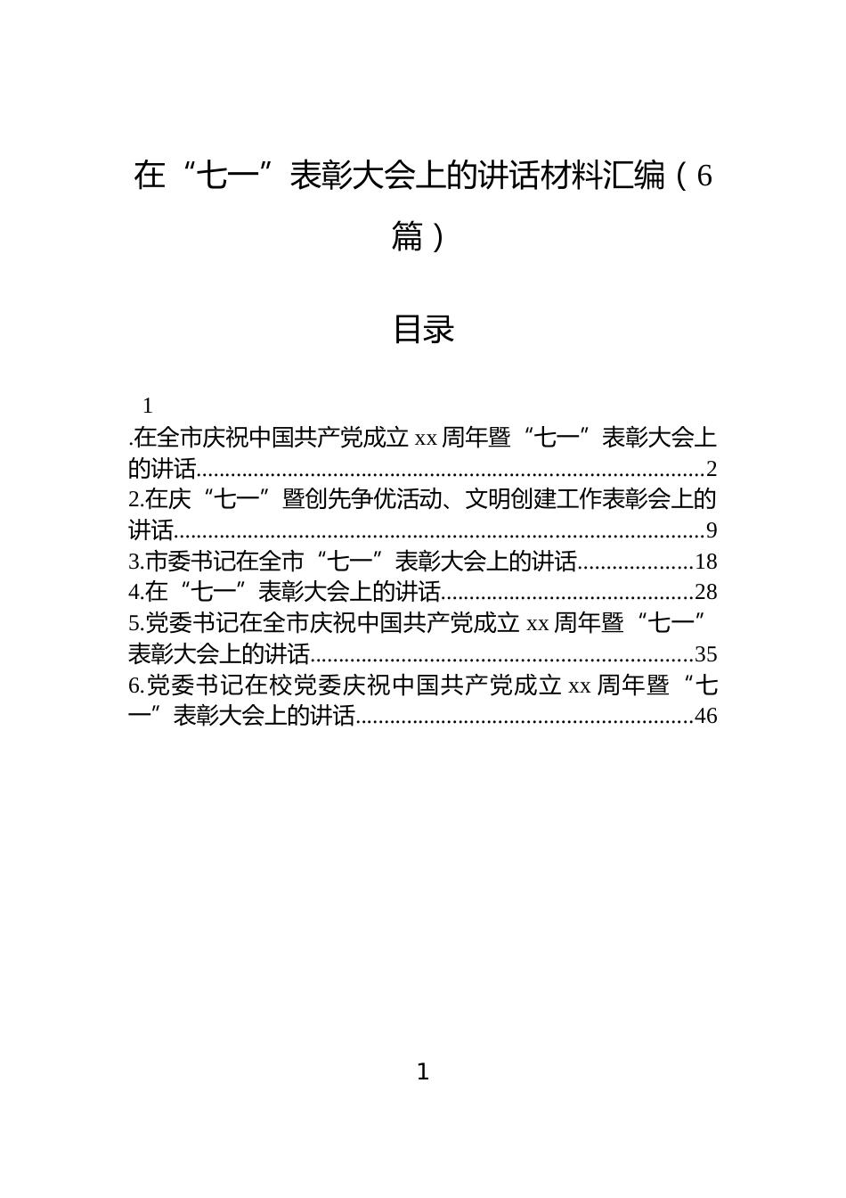 在“七一”表彰大会上的讲话材料汇编（6篇）_第1页