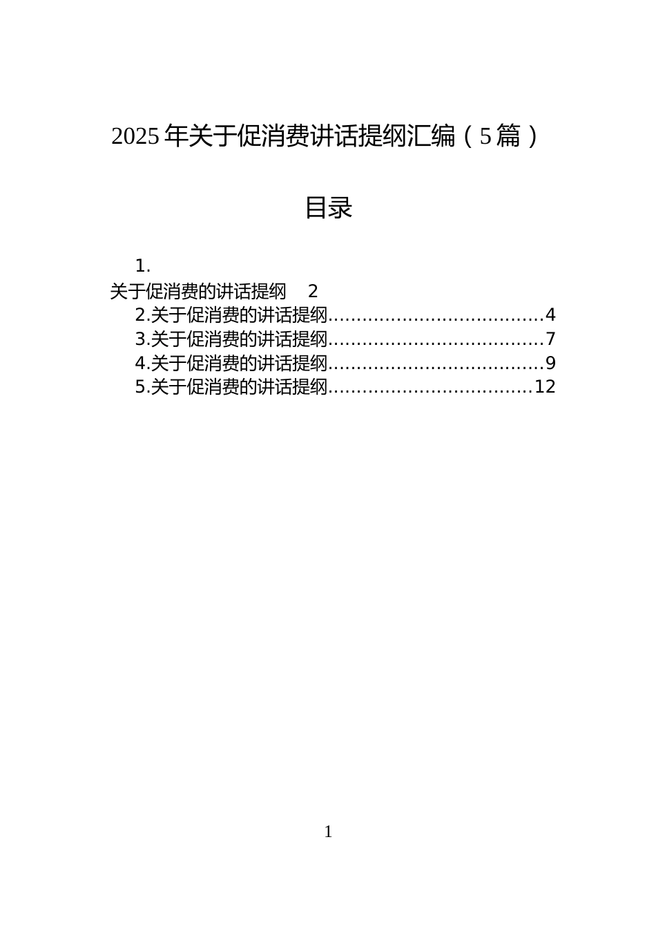 2025年关于促消费讲话提纲汇编（5篇）_第1页