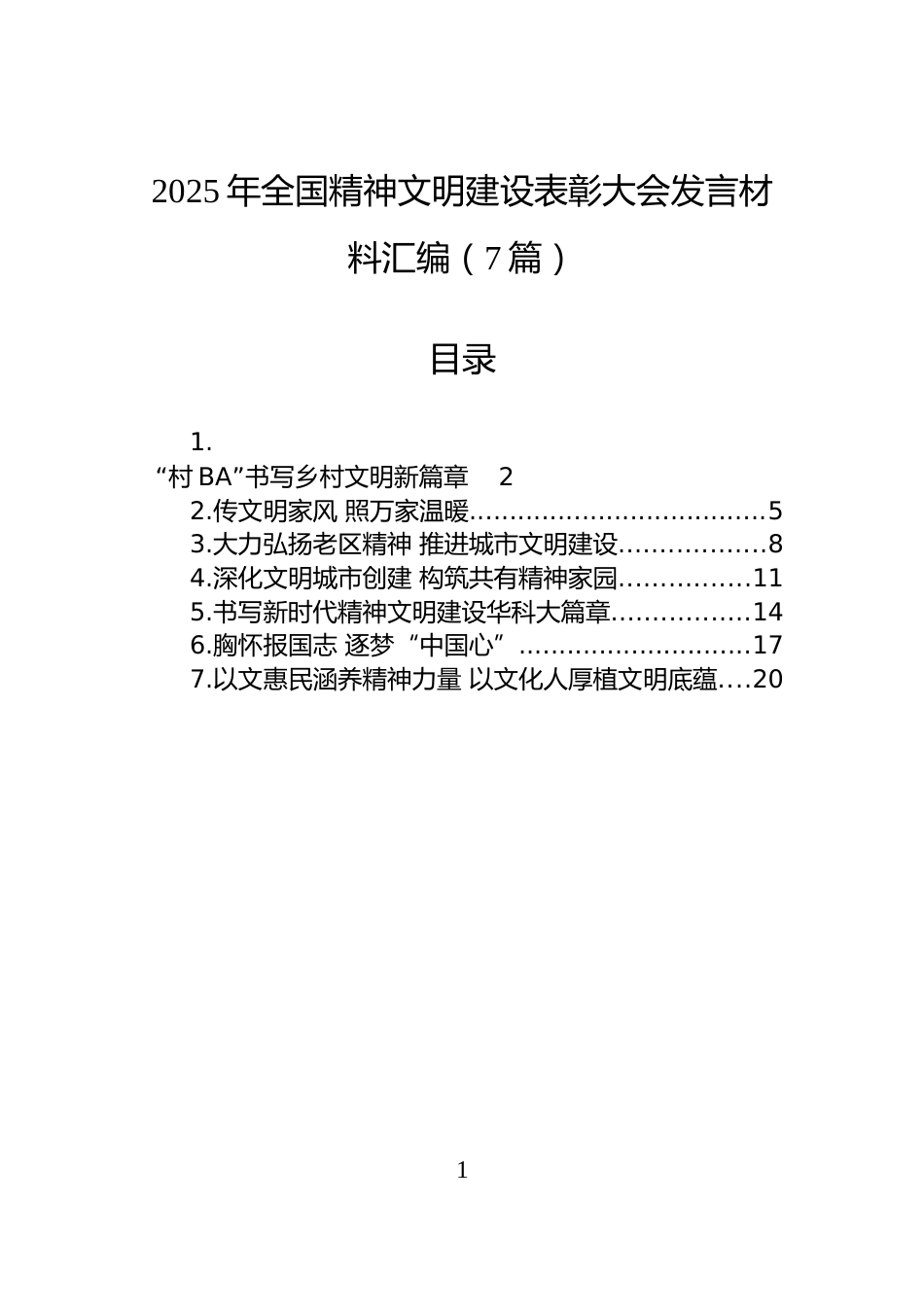 2025年全国精神文明建设表彰大会发言材料汇编（7篇）_第1页