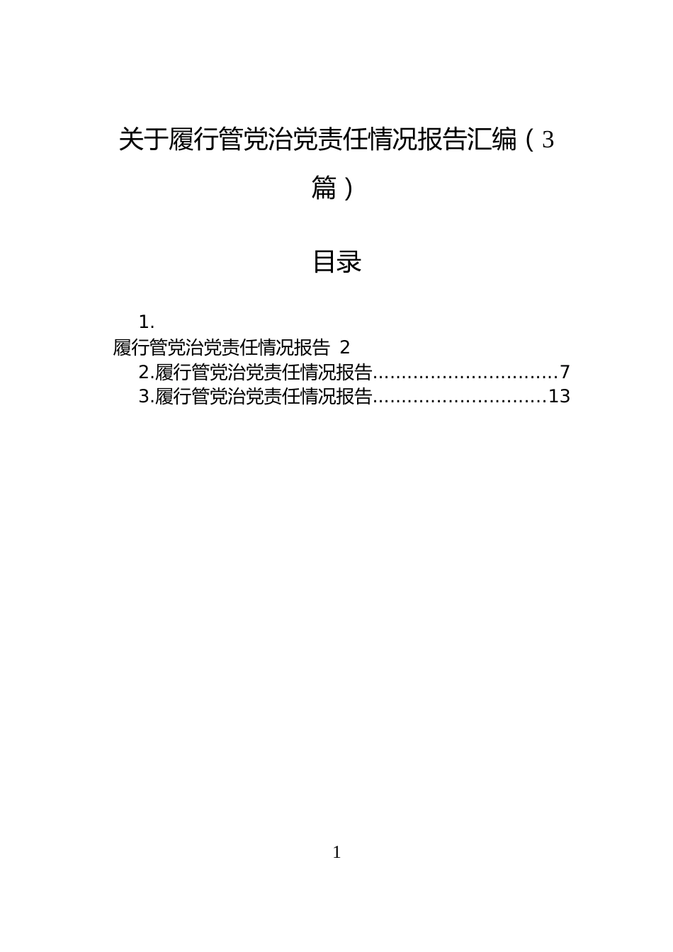 关于履行管党治党责任情况报告汇编（3篇）_第1页