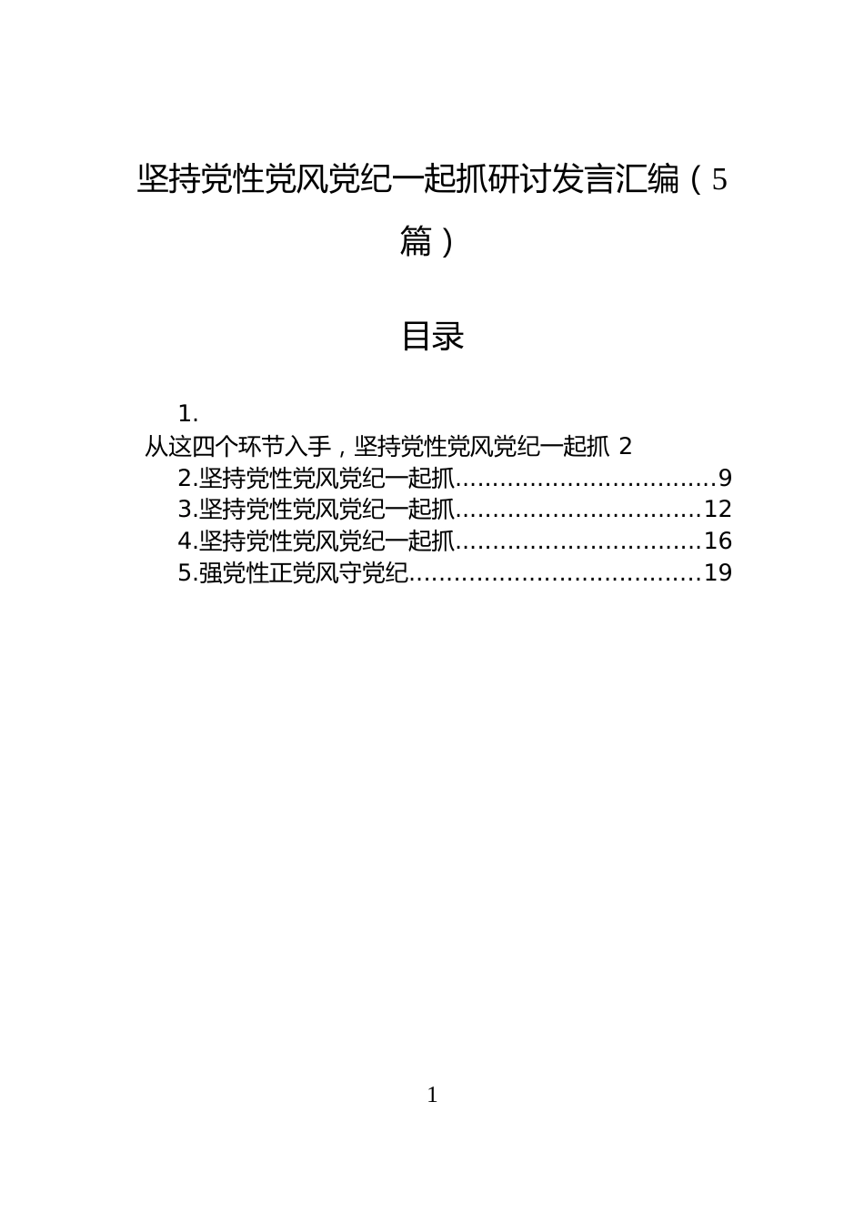 坚持党性党风党纪一起抓研讨发言汇编（5篇）_第1页