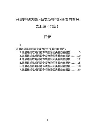 开展违规吃喝问题专项整治回头看自查报告汇编（7篇）