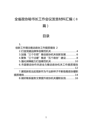 全省政协秘书长工作会议发言材料汇编（8篇）