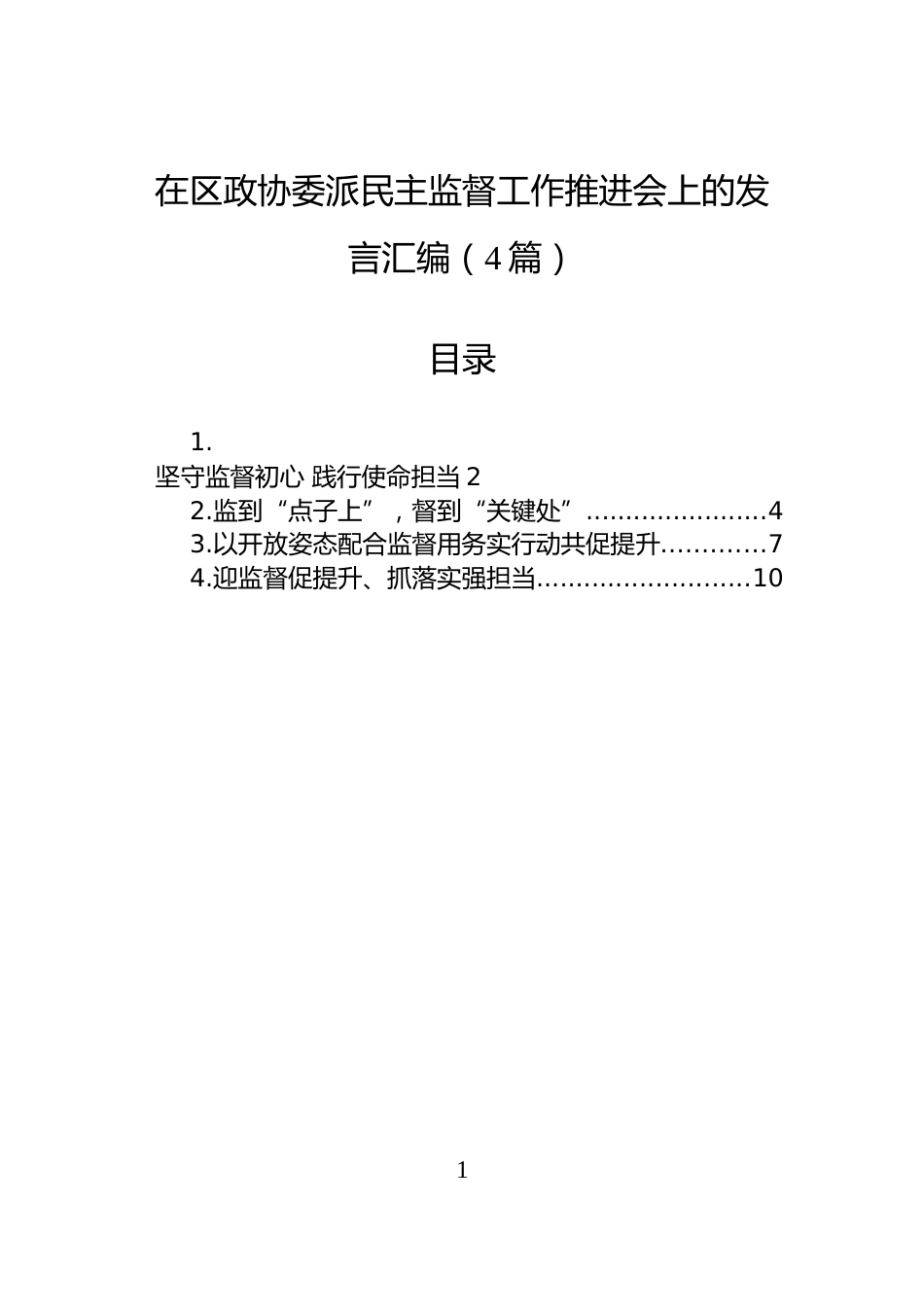 在区政协委派民主监督工作推进会上的发言汇编（4篇）_第1页