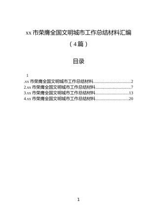 xx市荣膺全国文明城市工作总结材料汇编（4篇）