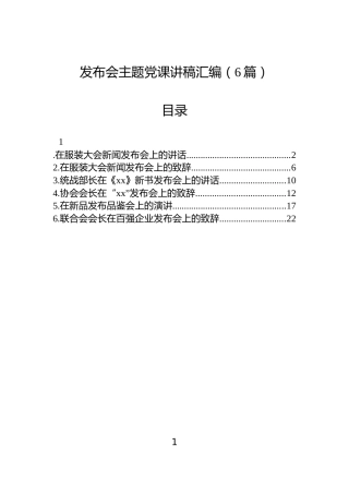 发布会主题党课讲稿汇编（6篇）