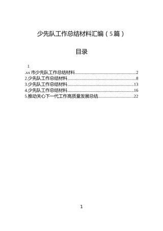 少先队工作总结材料汇编（5篇）