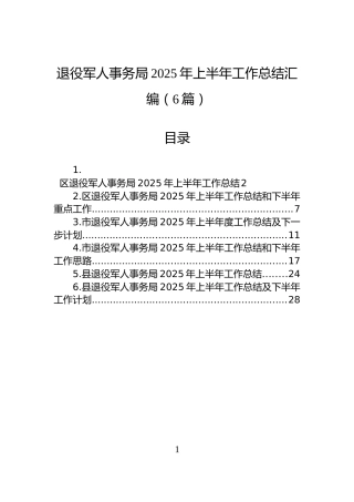 退役军人事务局2025年上半年工作总结汇编（6篇）