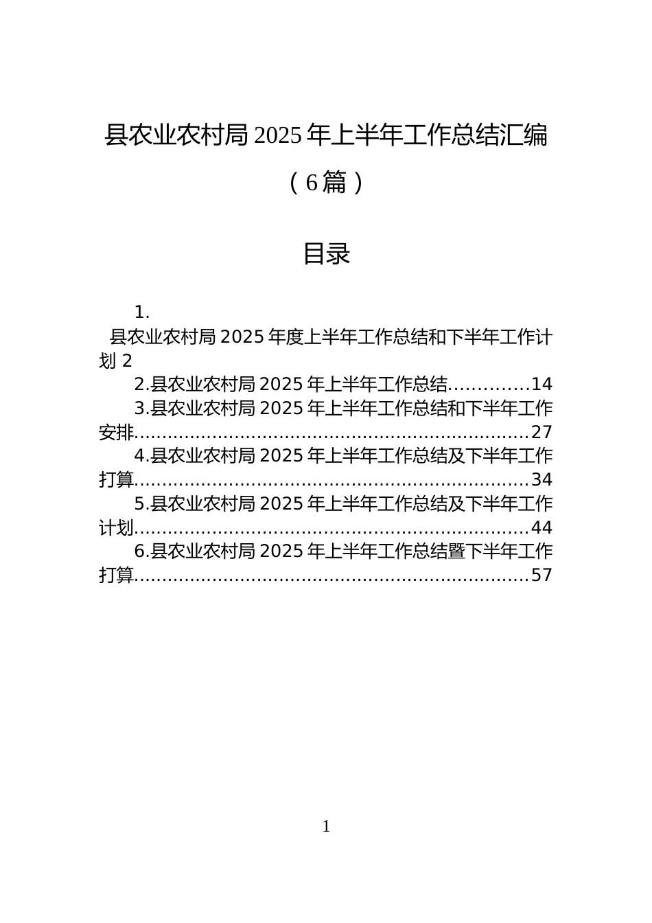 县农业农村局2025年上半年工作总结汇编（6篇）_第1页