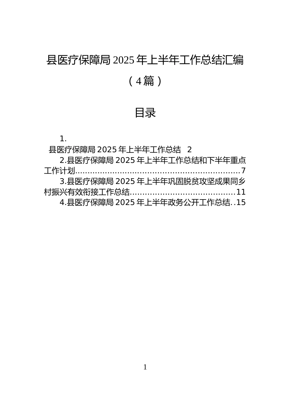 县医疗保障局2025年上半年工作总结汇编（4篇）_第1页