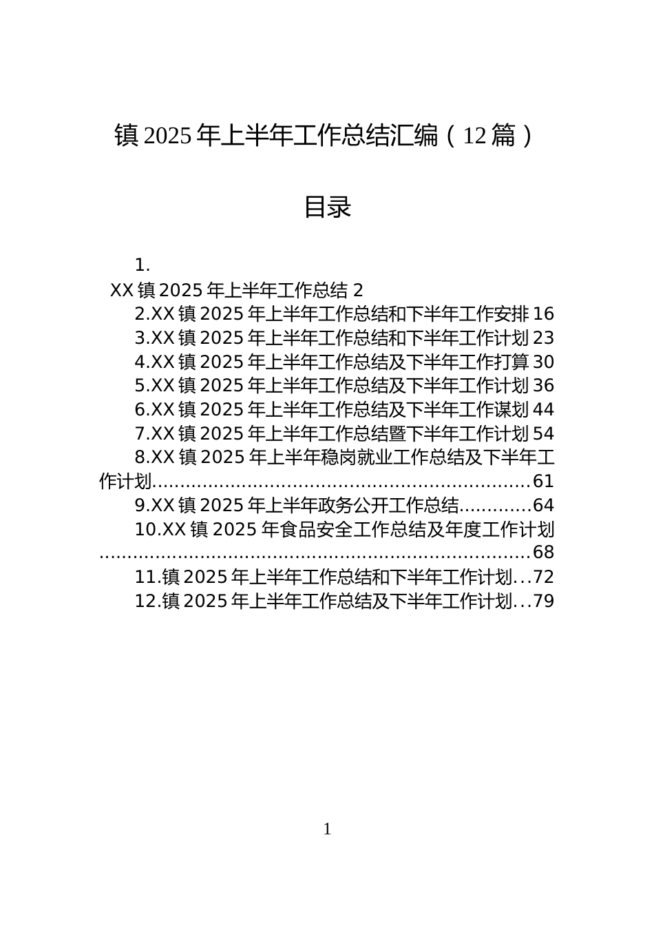 镇2025年上半年工作总结汇编（12篇）_第1页