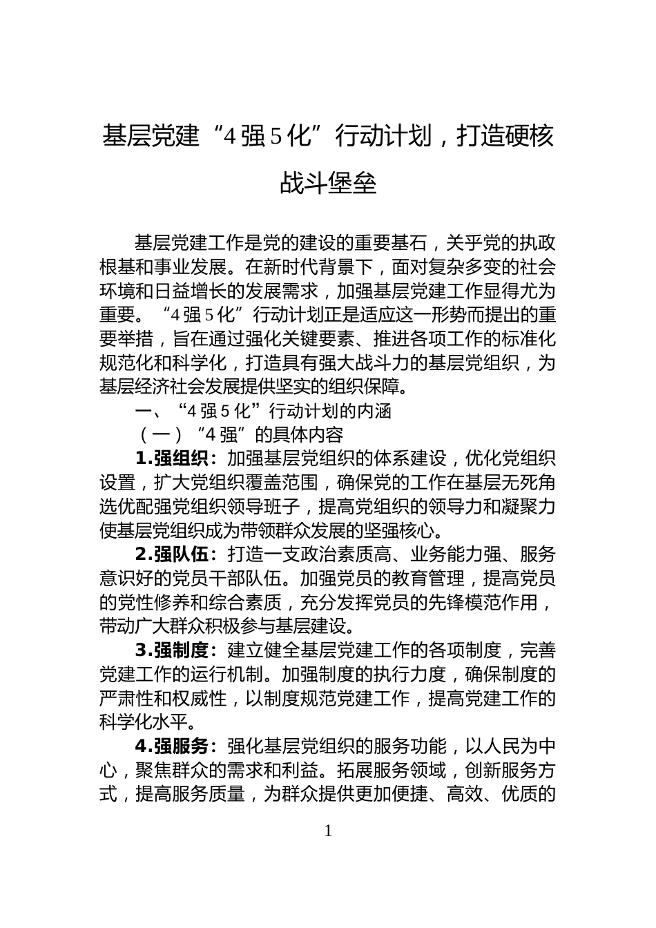 基层党建“4强5化”行动计划，打造硬核战斗堡垒_第1页