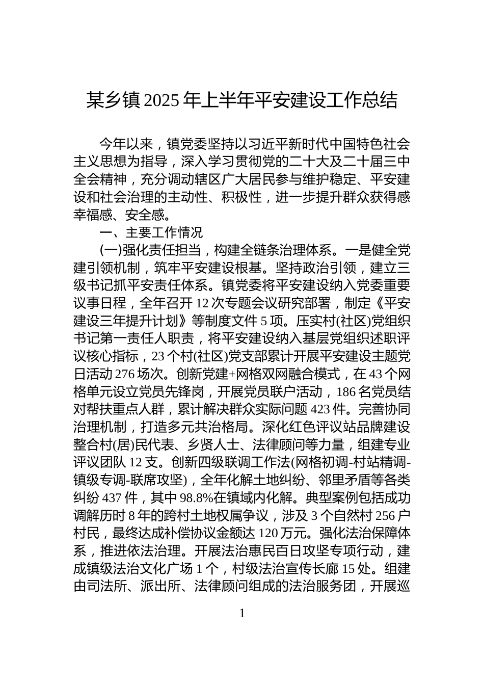 某乡镇2025年上半年平安建设工作总结_第1页