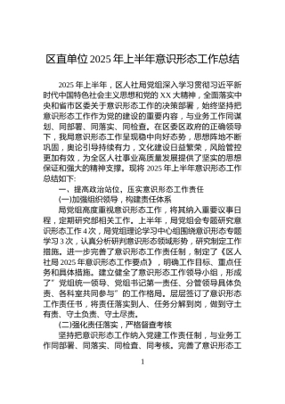 区直单位2025年上半年意识形态工作总结