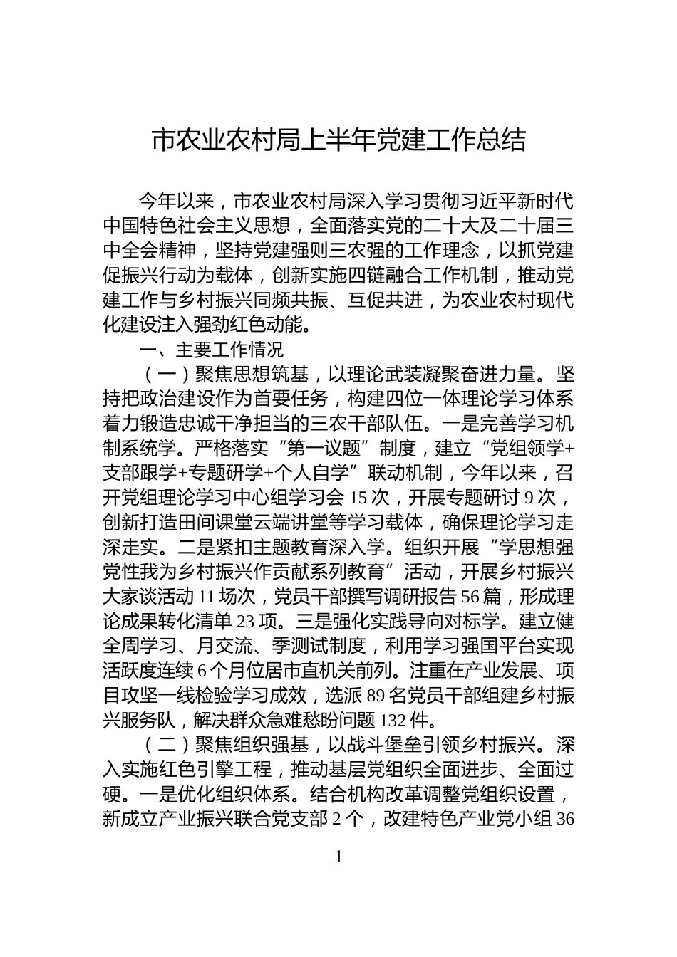 市农业农村局上半年党建工作总结_第1页