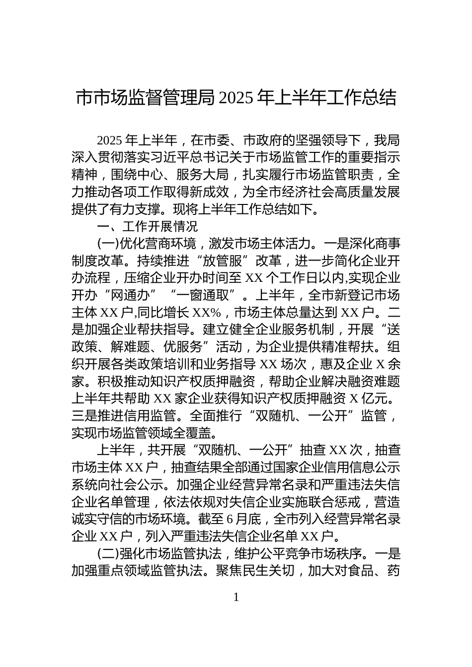 市市场监督管理局2025年上半年工作总结_第1页