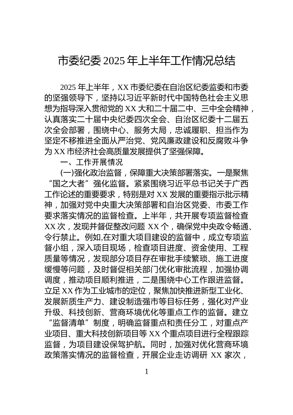 市委纪委2025年上半年工作情况总结_第1页