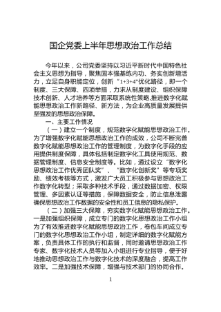国企党委上半年思想政治工作总结