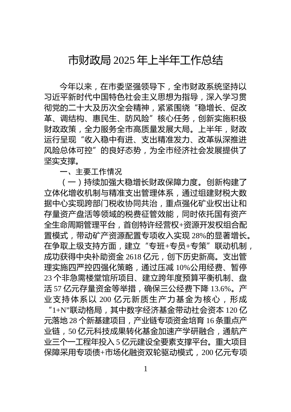 市财政局2025年上半年工作总结_第1页