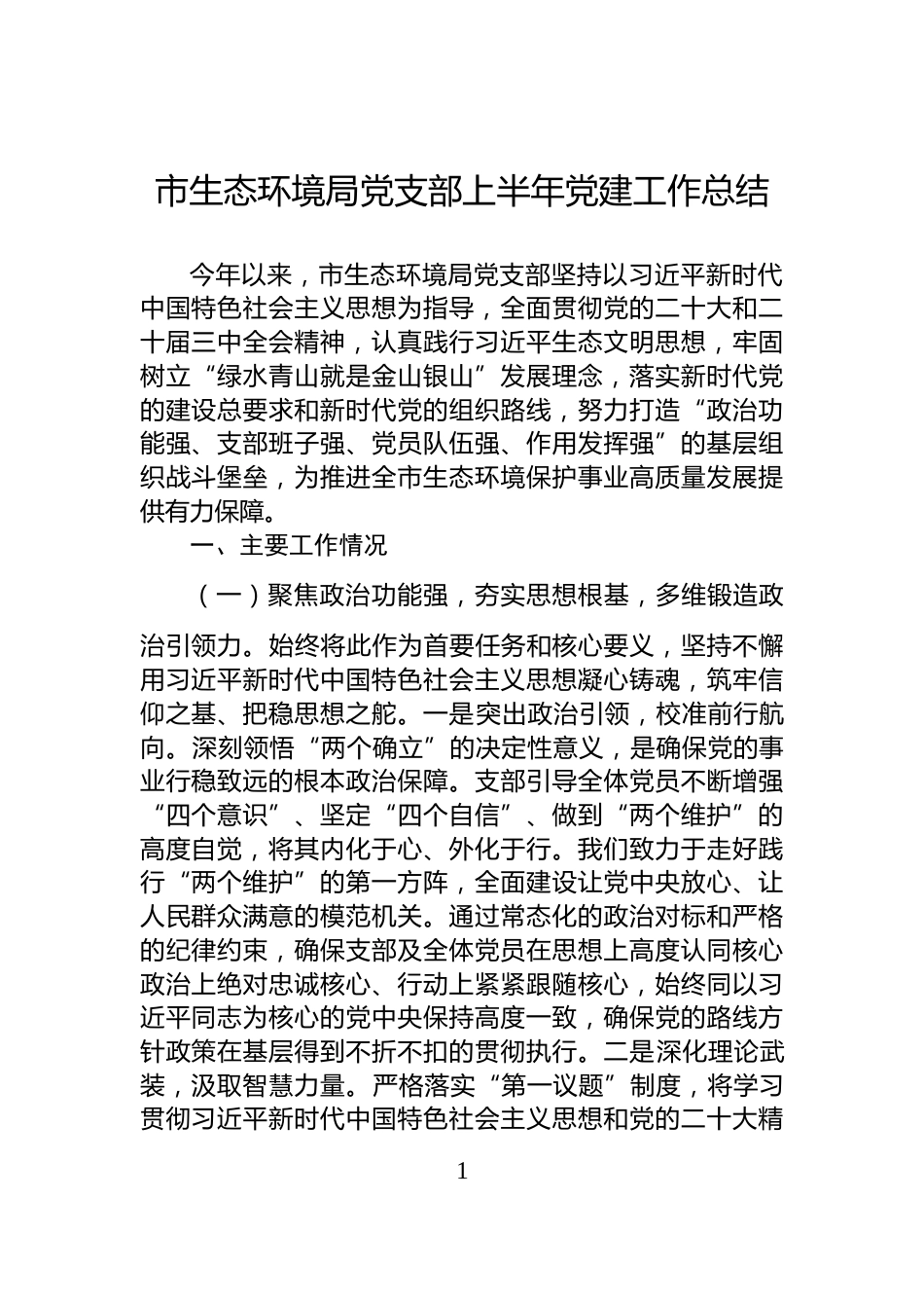 市生态环境局党支部上半年党建工作总结_第1页