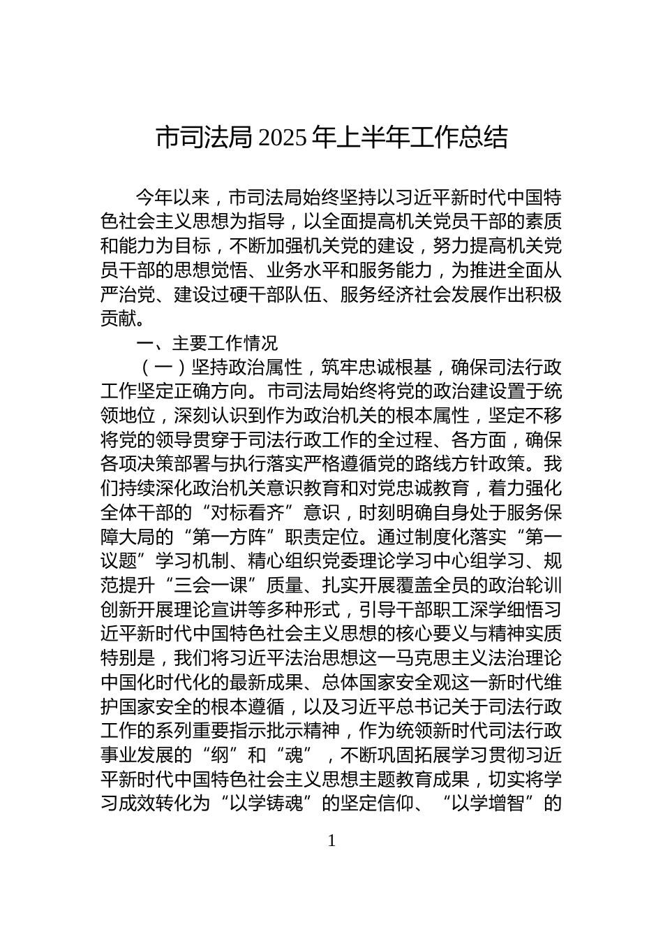 市司法局2025年上半年工作总结_第1页