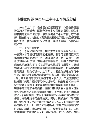 市委宣传部2025年上半年工作情况总结