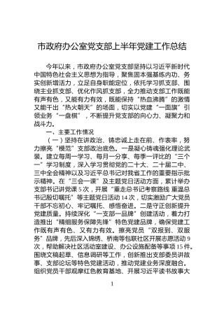 市政府办公室党支部上半年党建工作总结