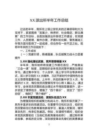 XX派出所半年工作总结