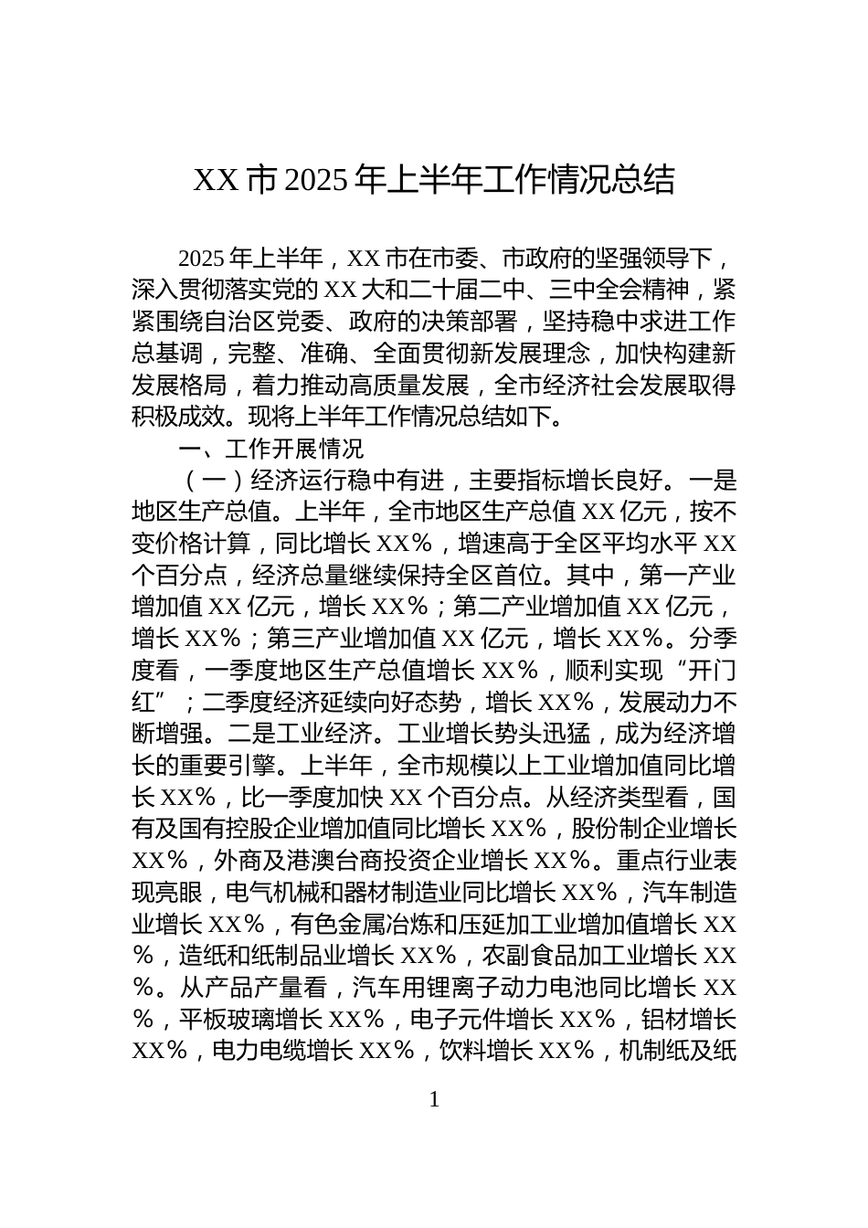 XX市2025年上半年工作情况总结_第1页