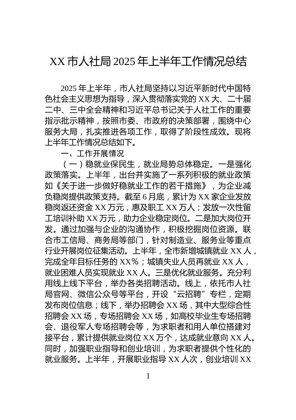 XX市人社局2025年上半年工作情况总结_第1页