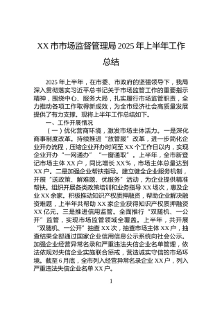 XX市市场监督管理局2025年上半年工作总结