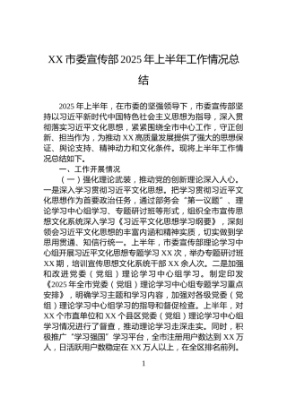 XX市委宣传部2025年上半年工作情况总结