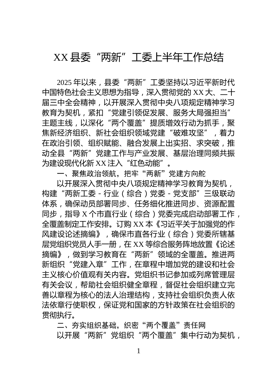 XX县委“两新”工委上半年工作总结_第1页