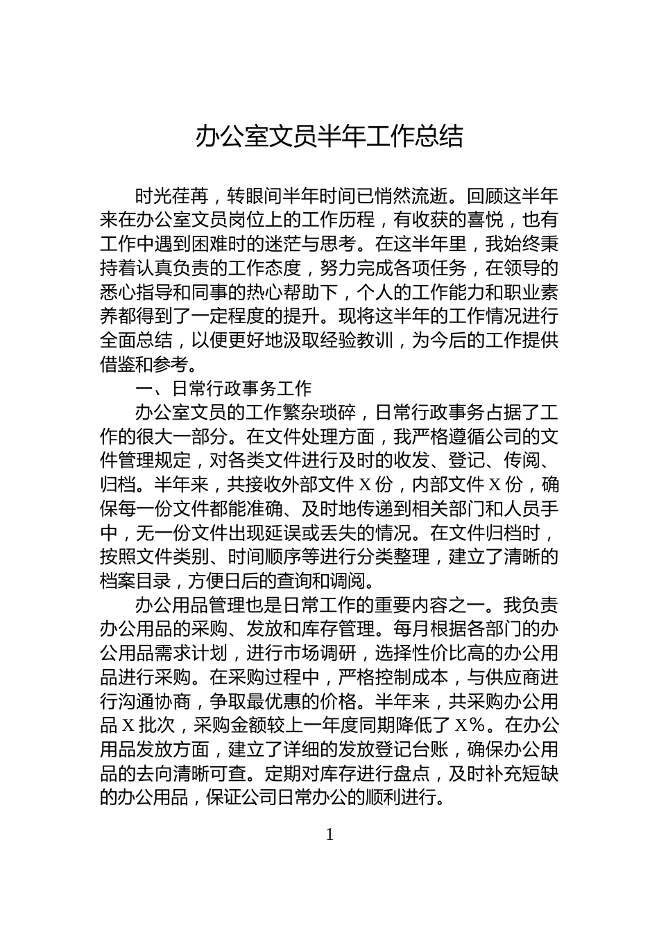 办公室文员半年工作总结_第1页
