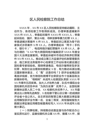 区人民检察院工作总结