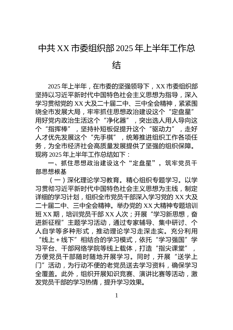中共XX市委组织部2025年上半年工作总结_第1页