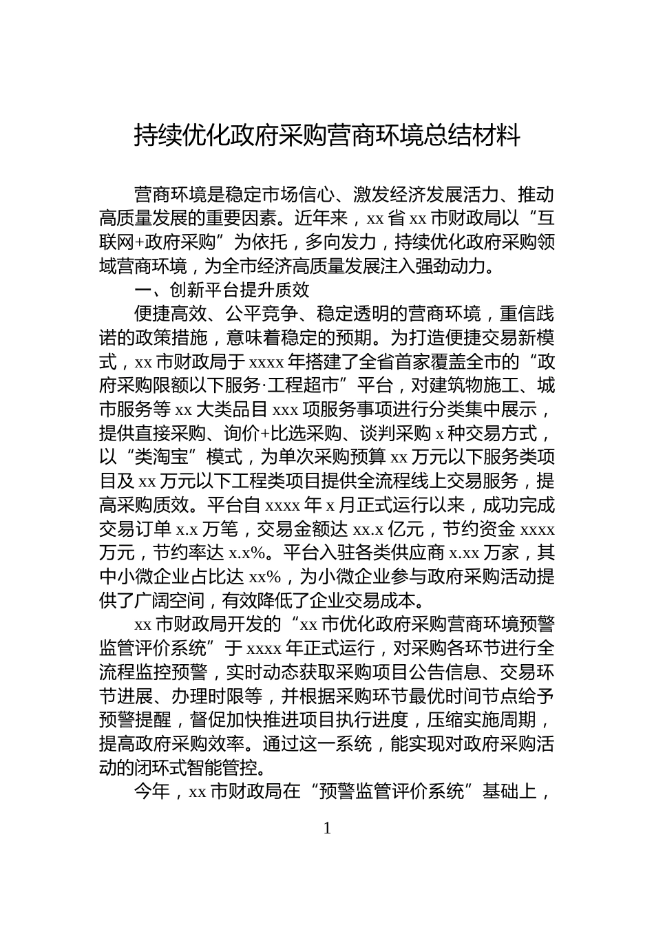 持续优化政府采购营商环境总结材料_第1页