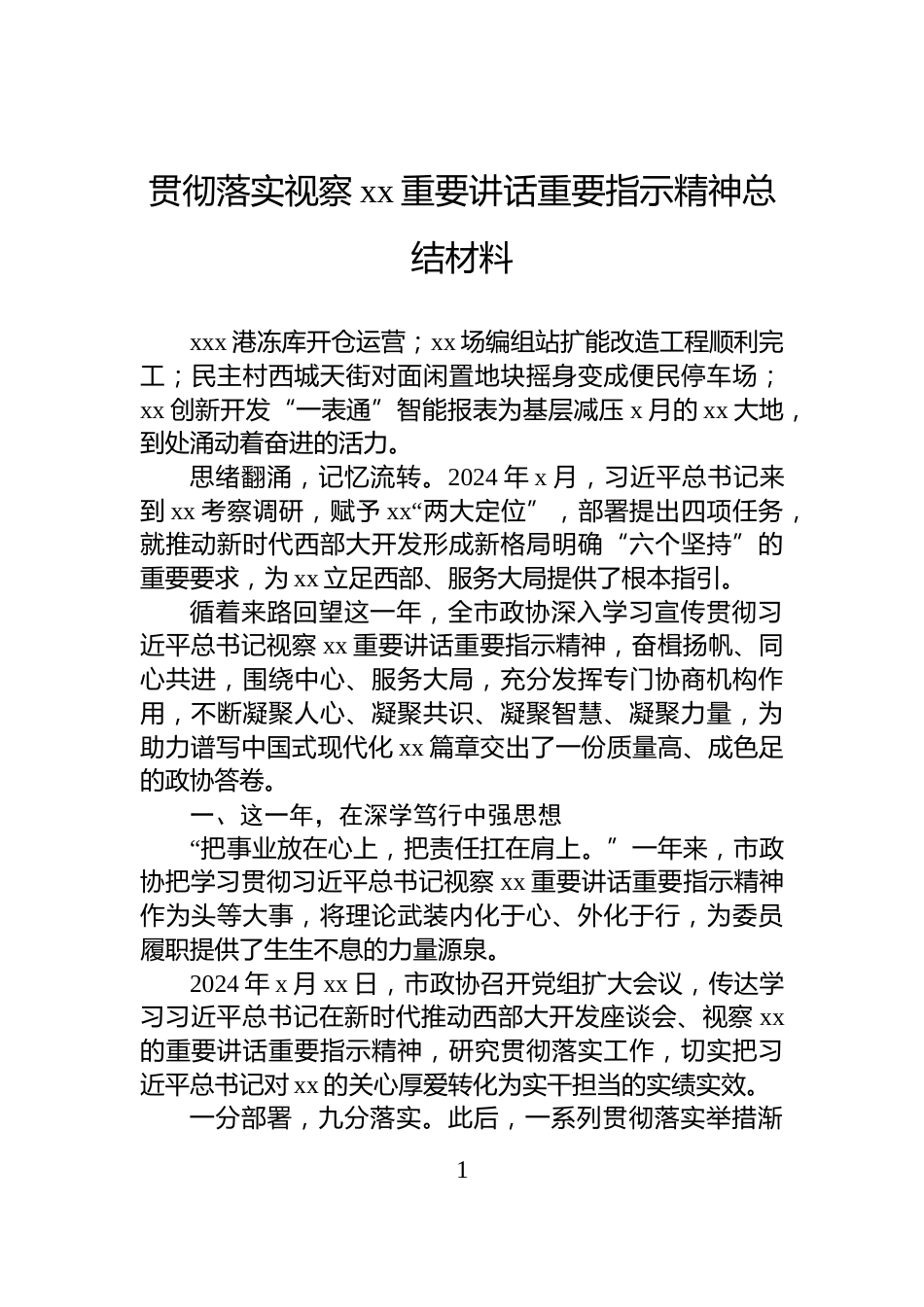 贯彻落实视察xx重要讲话重要指示精神总结材料_第1页