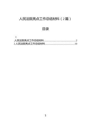 人民法院亮点工作总结材料（2篇）