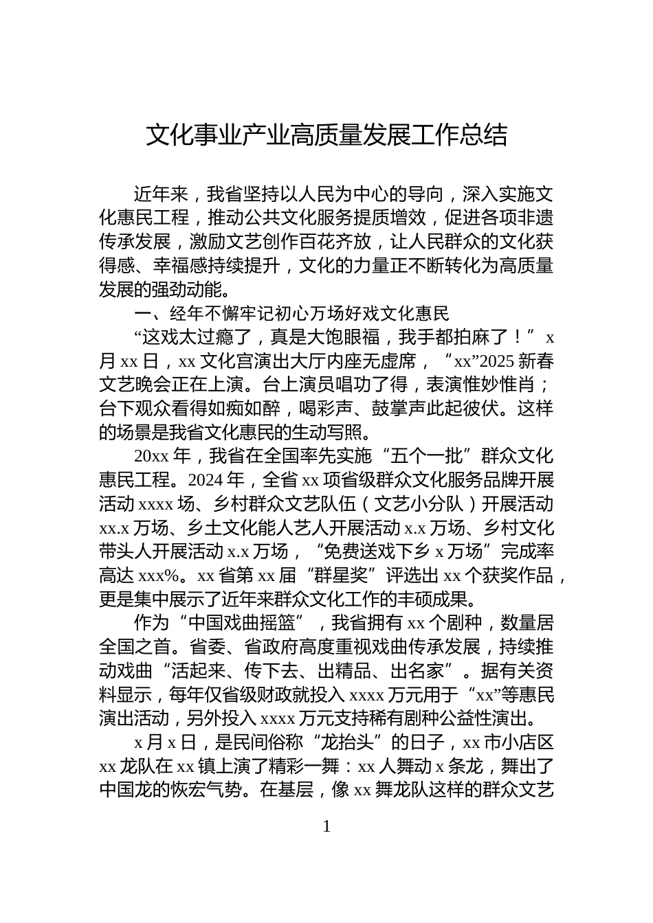 文化事业产业高质量发展工作总结_第1页