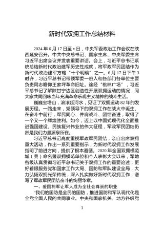 新时代双拥工作总结材料