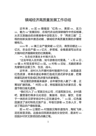 镇域经济高质量发展工作总结