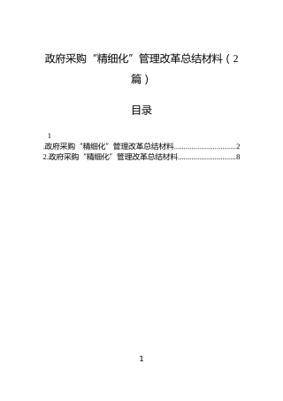 政府采购“精细化”管理改革总结材料（2篇）
